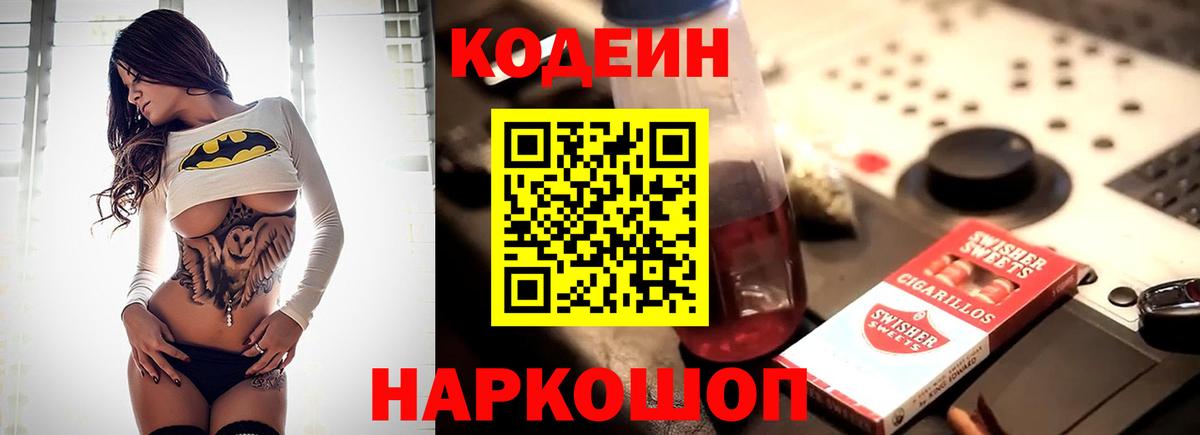 Кодеиновый сироп Lean напиток Lean (лин)  Codein Purple Drank  Шатура  Вход с VPN 